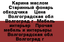 Карина маслом “Старинный фонарь обходчика“ › Цена ­ 1 800 - Волгоградская обл., Волгоград г. Мебель, интерьер » Прочая мебель и интерьеры   . Волгоградская обл.,Волгоград г.